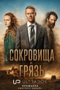 Сокровища и грязь смотреть онлайн