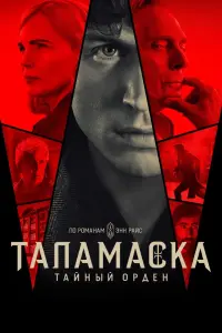 Тайный орден смотреть онлайн