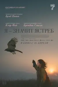 «Я» значит Ястреб смотреть онлайн