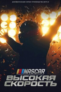 NASCAR: Высокая скорость смотреть онлайн