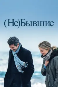 (Не)бывшие смотреть онлайн