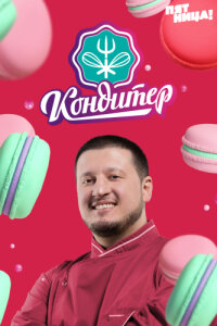 Кондитер смотреть онлайн