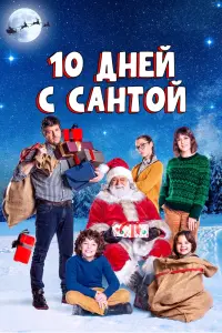 Десять дней с Сантой смотреть онлайн