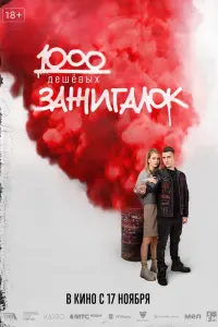 1000 дешевых зажигалок смотреть онлайн