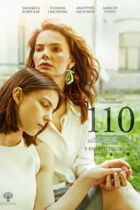 110 смотреть онлайн