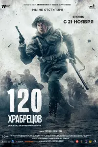 120 храбрецов смотреть онлайн