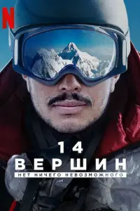 14 вершин. Нет ничего невозможного смотреть онлайн