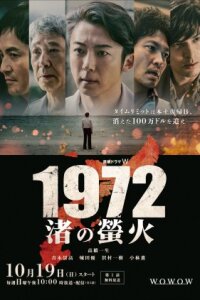 1972: Светлячки на пляже смотреть онлайн