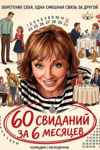 60 свиданий за 6 месяцев смотреть онлайн