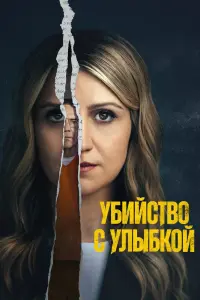 Убийца со счастливым лицом смотреть онлайн