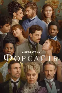 Форсайты смотреть онлайн