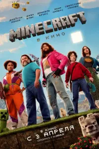 Minecraft в кино смотреть онлайн