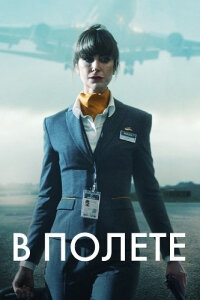 В полете смотреть онлайн