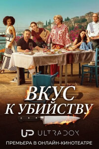 Вкус к убийству смотреть онлайн