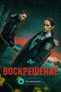 Воскрешение смотреть онлайн