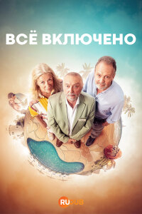 Всё включено смотреть онлайн