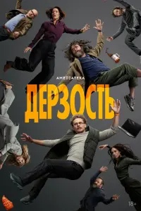 Дерзость смотреть онлайн