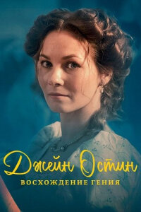 Джейн Остин: Восхождение гения смотреть онлайн