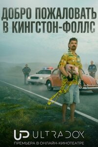 Добро пожаловать в Кингстон‑Фоллс смотреть онлайн