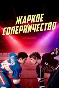Жаркое соперничество смотреть онлайн