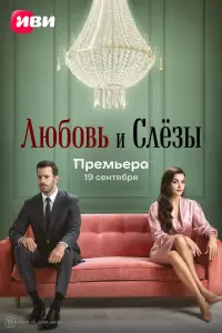 Любовь и слёзы смотреть онлайн