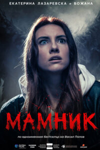 Мамник смотреть онлайн