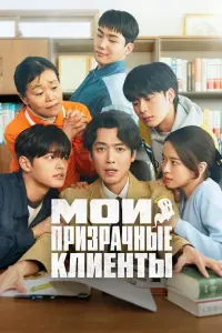 Мои призрачные клиенты смотреть онлайн