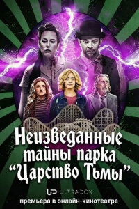 Неизведанные тайны парка "Царство Тьмы" смотреть онлайн