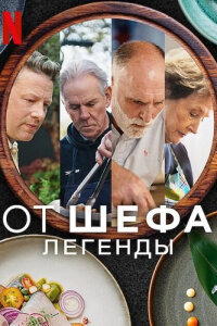 От шефа: Легенды смотреть онлайн