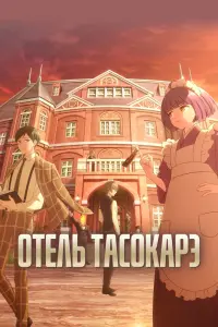 Отель Тасокарэ смотреть онлайн
