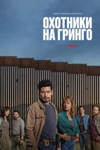 Охотники на гринго смотреть онлайн