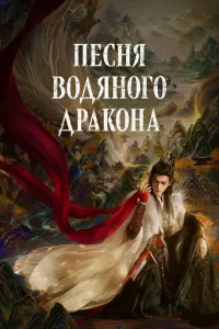 Песня водяного дракона смотреть онлайн