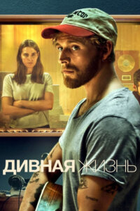 Красивая жизнь смотреть онлайн