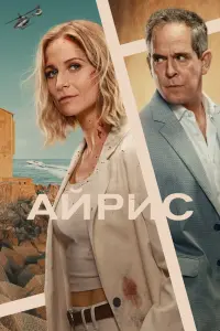 Айрис смотреть онлайн