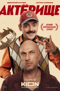 Актёрище смотреть онлайн