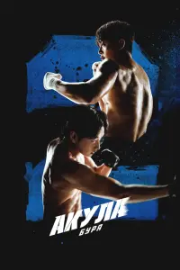 Акула: Буря смотреть онлайн