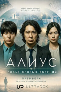 Алиус: Досье особых явлений смотреть онлайн