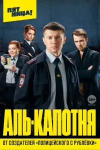 Аль-капотня смотреть онлайн