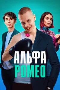 АльфаРомео смотреть онлайн