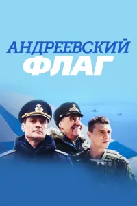 Андреевский флаг смотреть онлайн