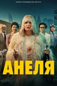 Анеля смотреть онлайн