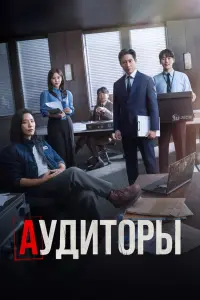 Аудиторы смотреть онлайн