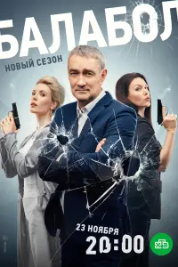 Балабол 7 смотреть онлайн