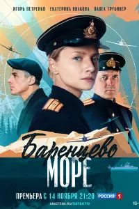 Баренцево море смотреть онлайн