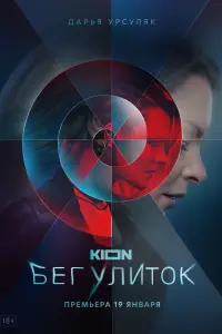 Бег улиток смотреть онлайн