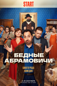 Бедные Абрамовичи смотреть онлайн