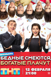Бедные смеются, богатые плачут смотреть онлайн