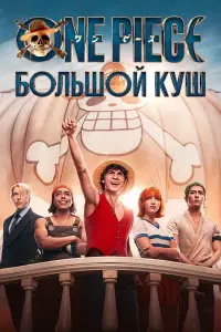 Ван-Пис смотреть онлайн