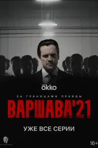 Варшава'21 смотреть онлайн