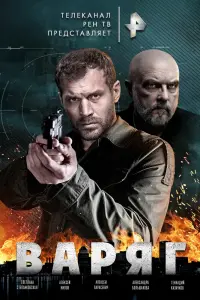 Варяг смотреть онлайн